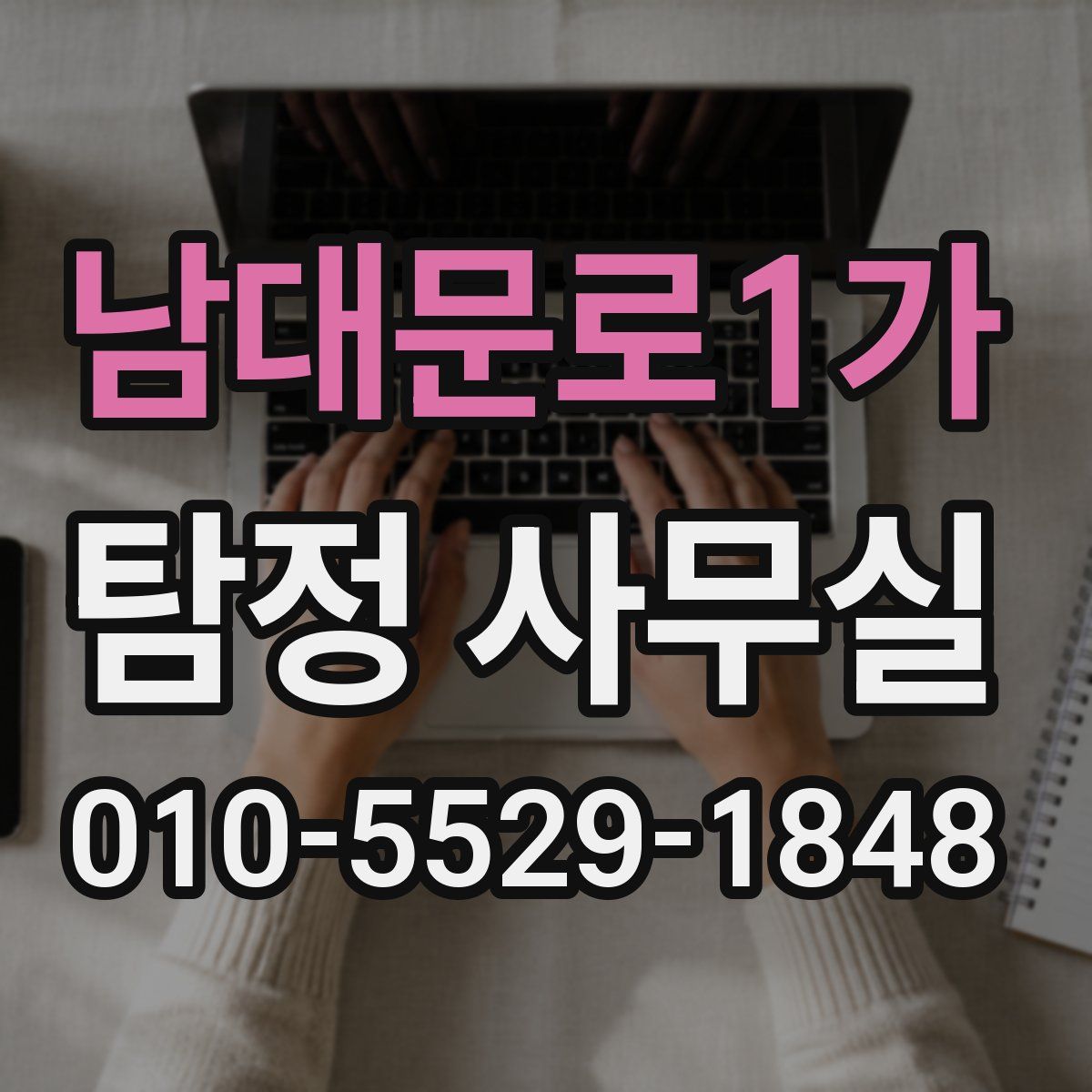 남대문로1가 탐정 사무실