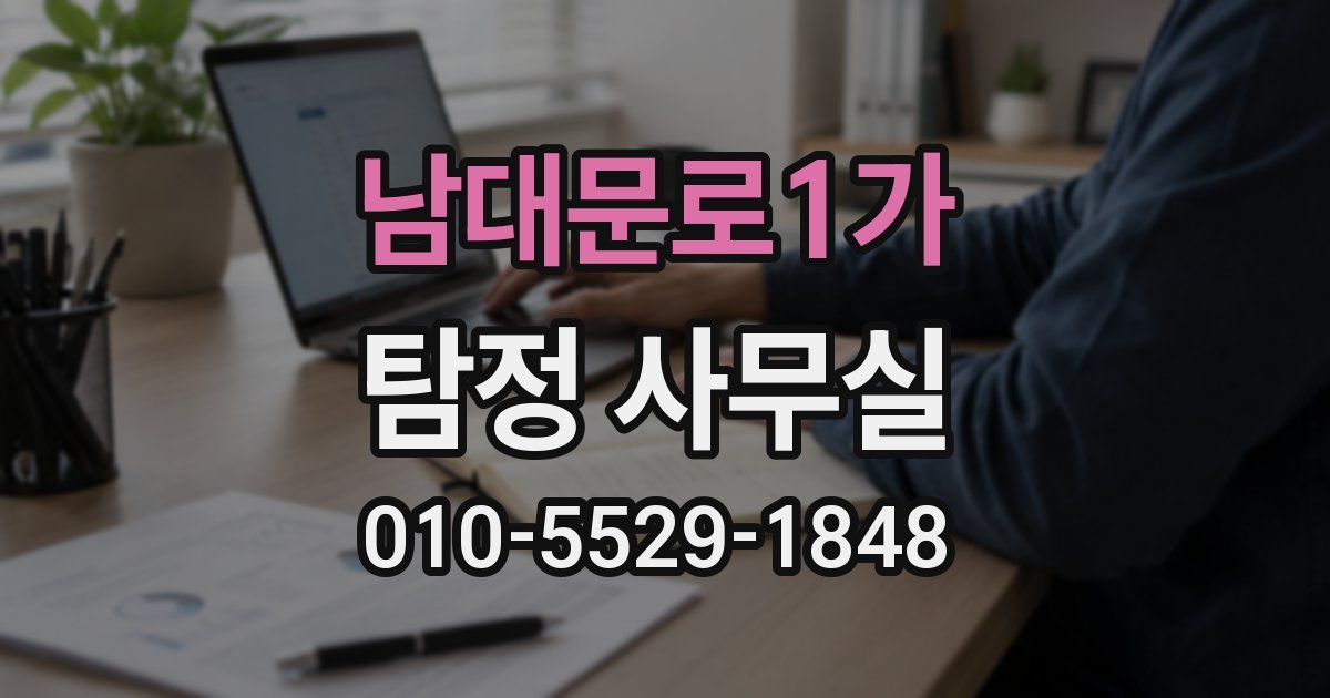 남대문로1가 탐정 사무실