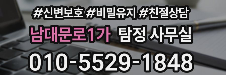남대문로1가 탐정 사무실