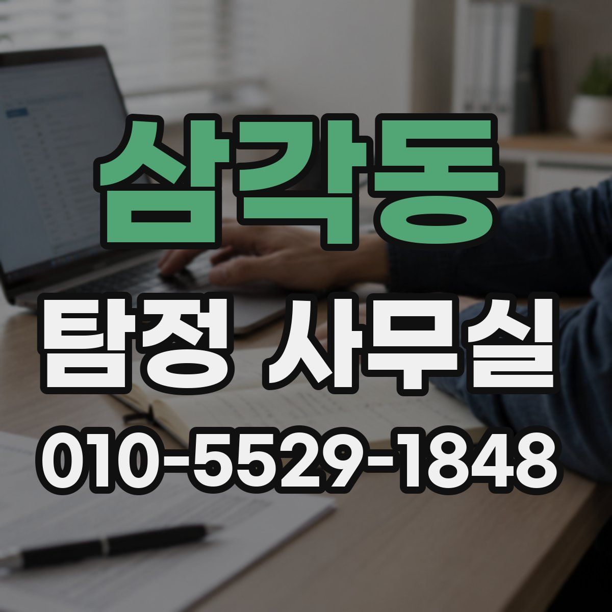 삼각동 탐정 사무실