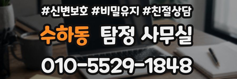 수하동 탐정 사무실