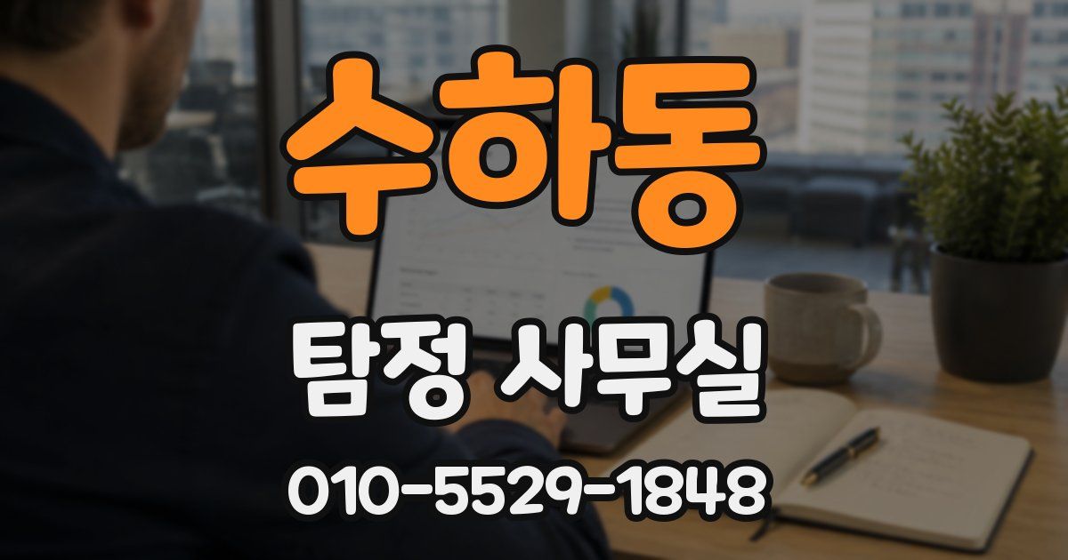 수하동 탐정 사무실