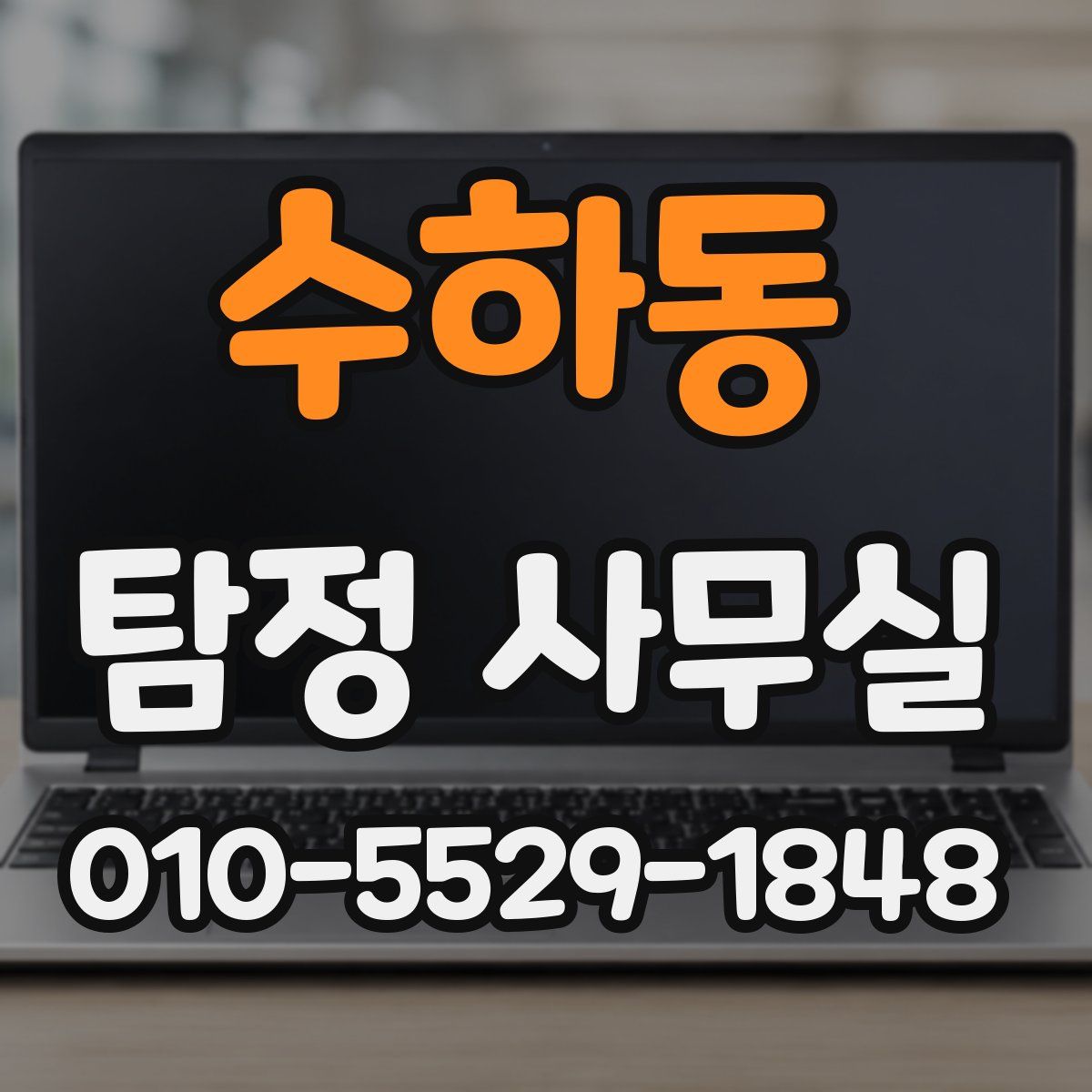 수하동 탐정 사무실