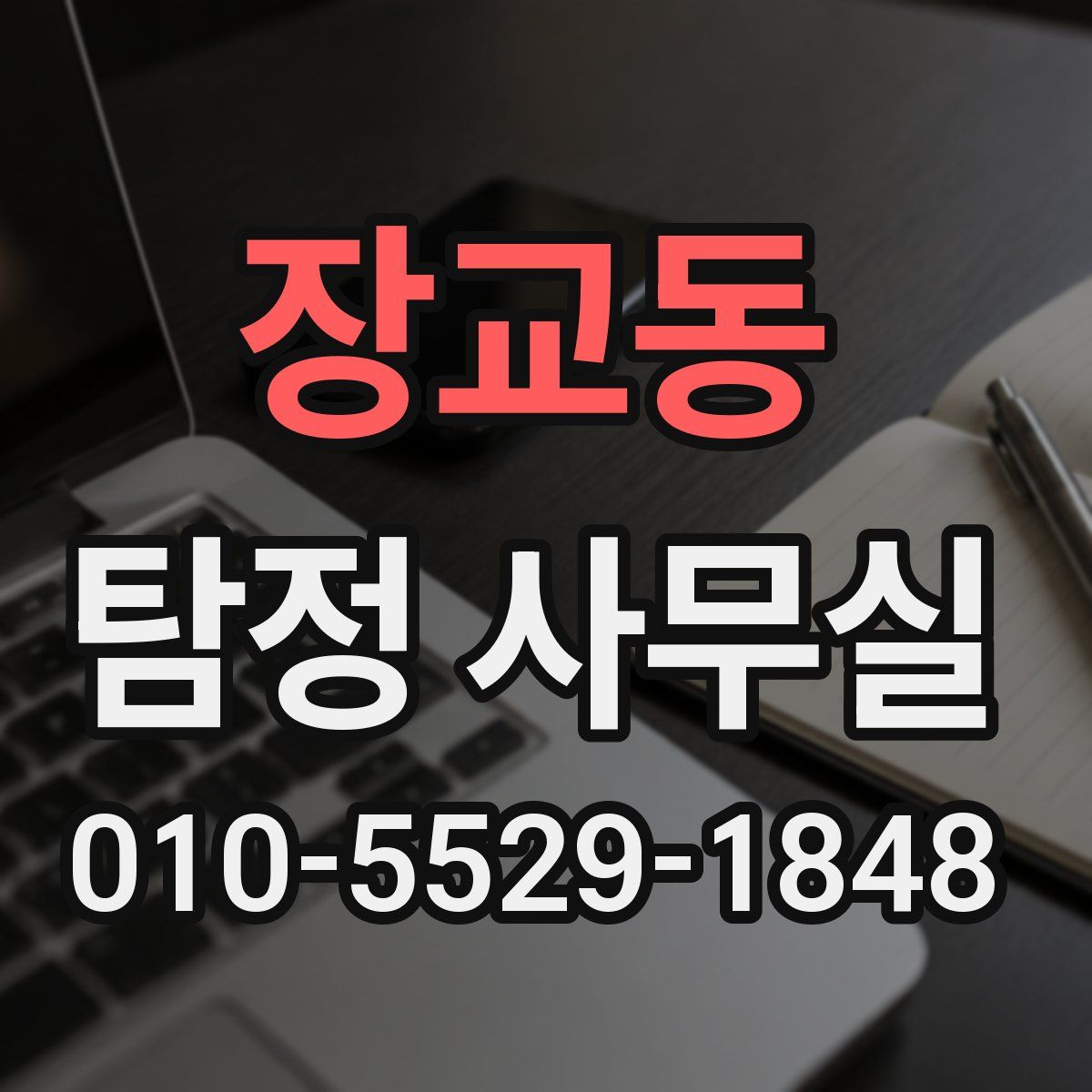 장교동 탐정 사무실