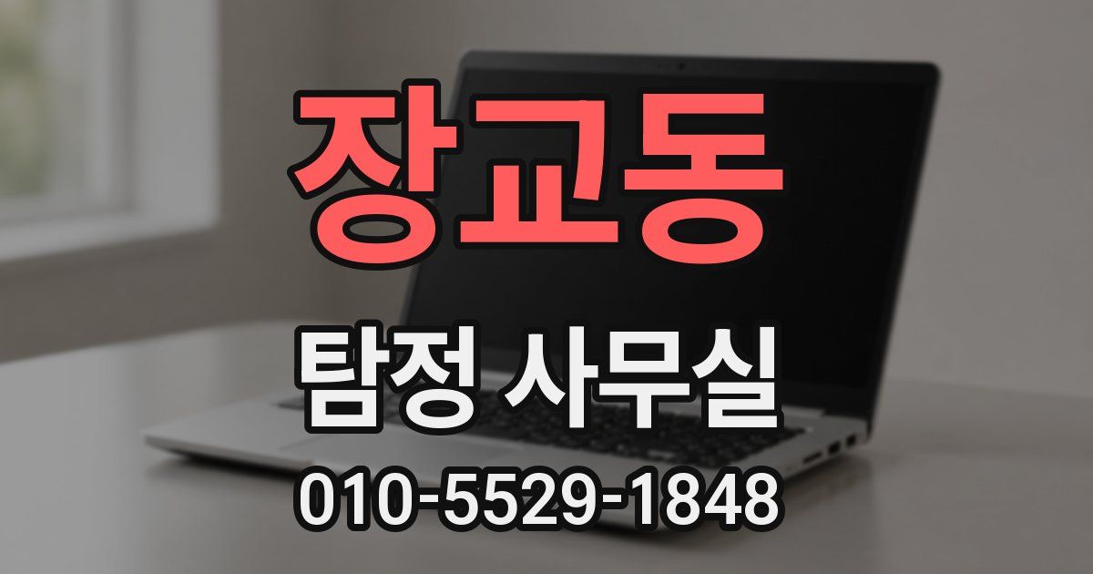 장교동 탐정 사무실