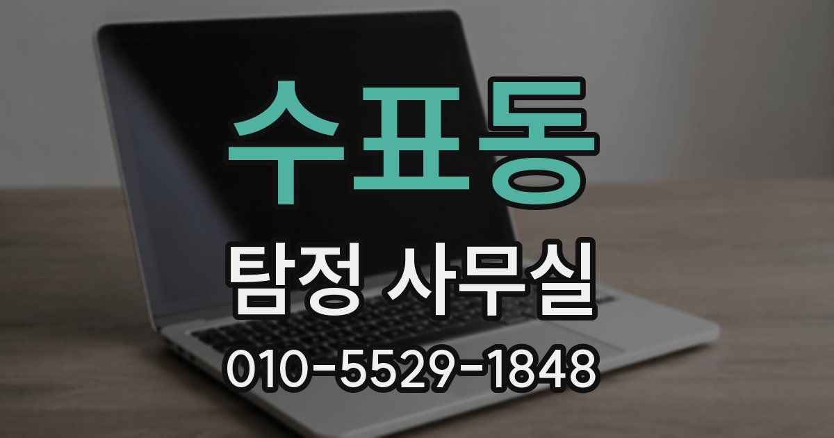 수표동 탐정 사무실