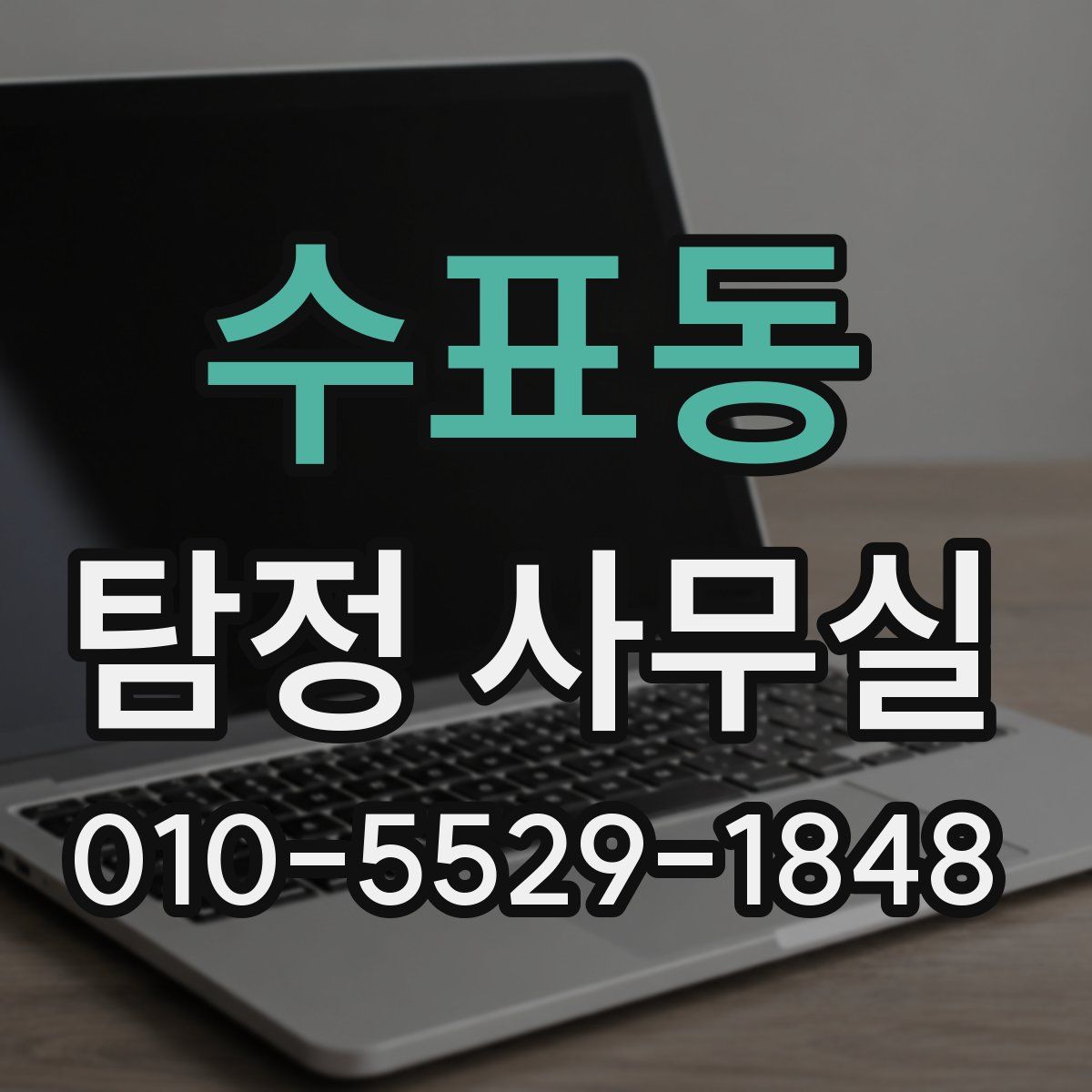 수표동 탐정 사무실