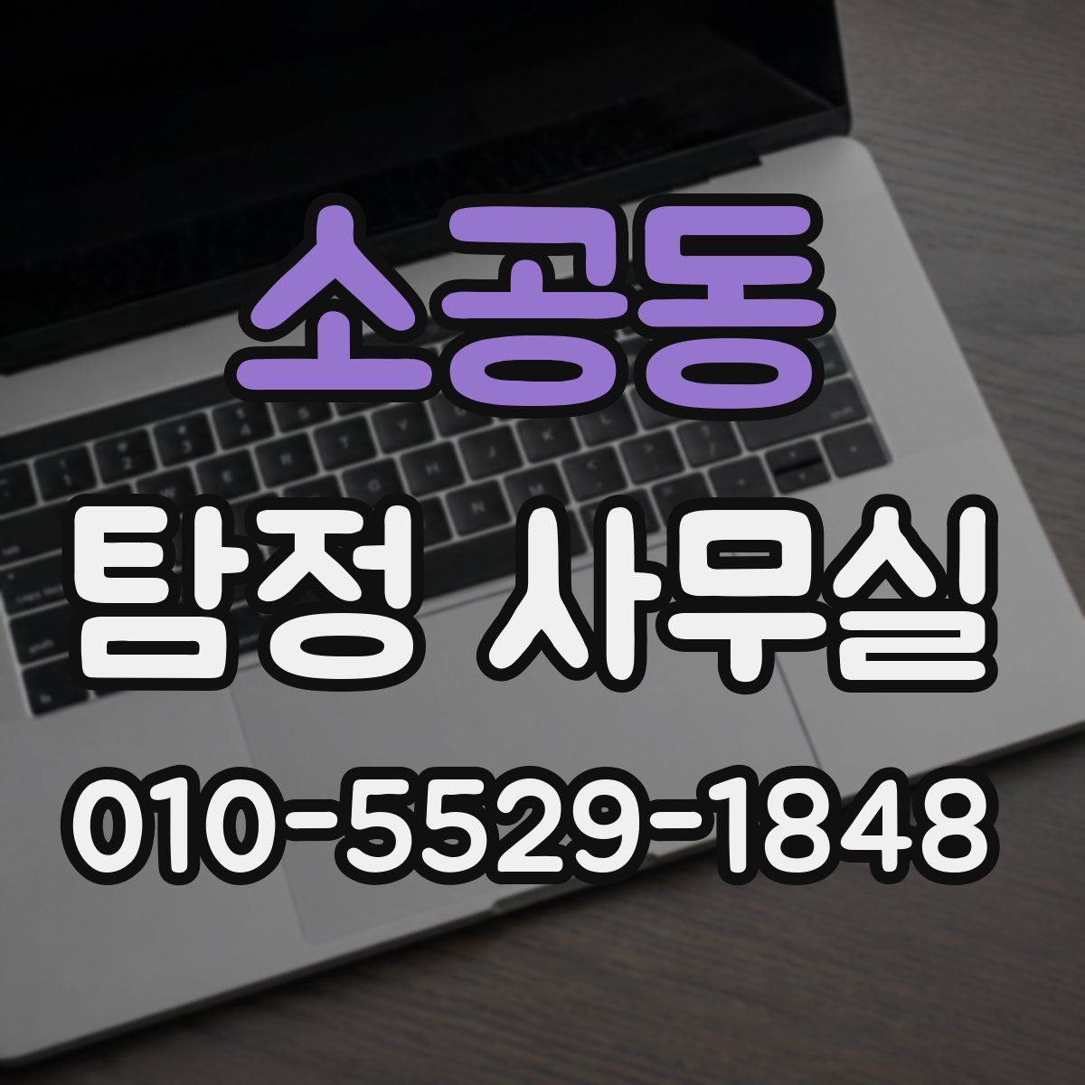 소공동 탐정 사무실