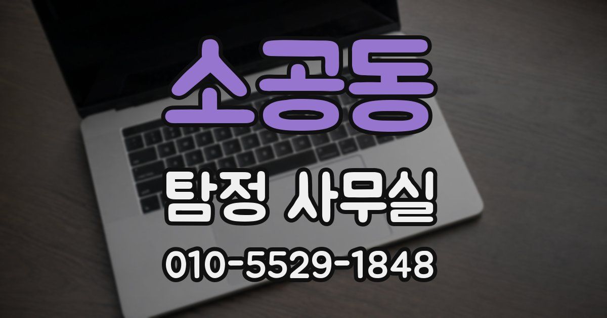 소공동 탐정 사무실