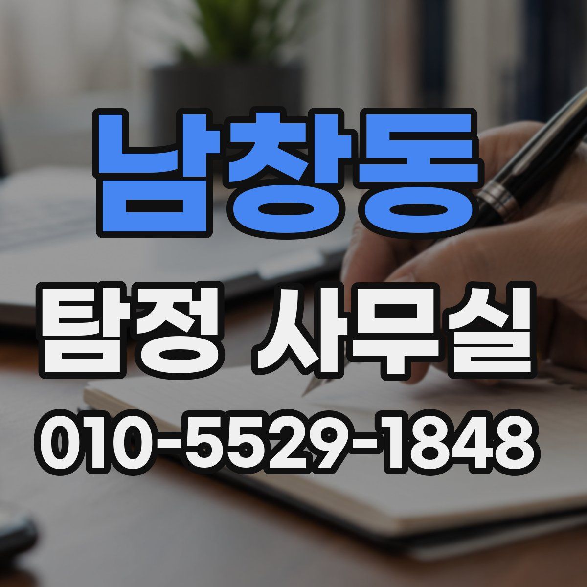 남창동 탐정 사무실