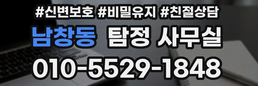남창동 탐정 사무실