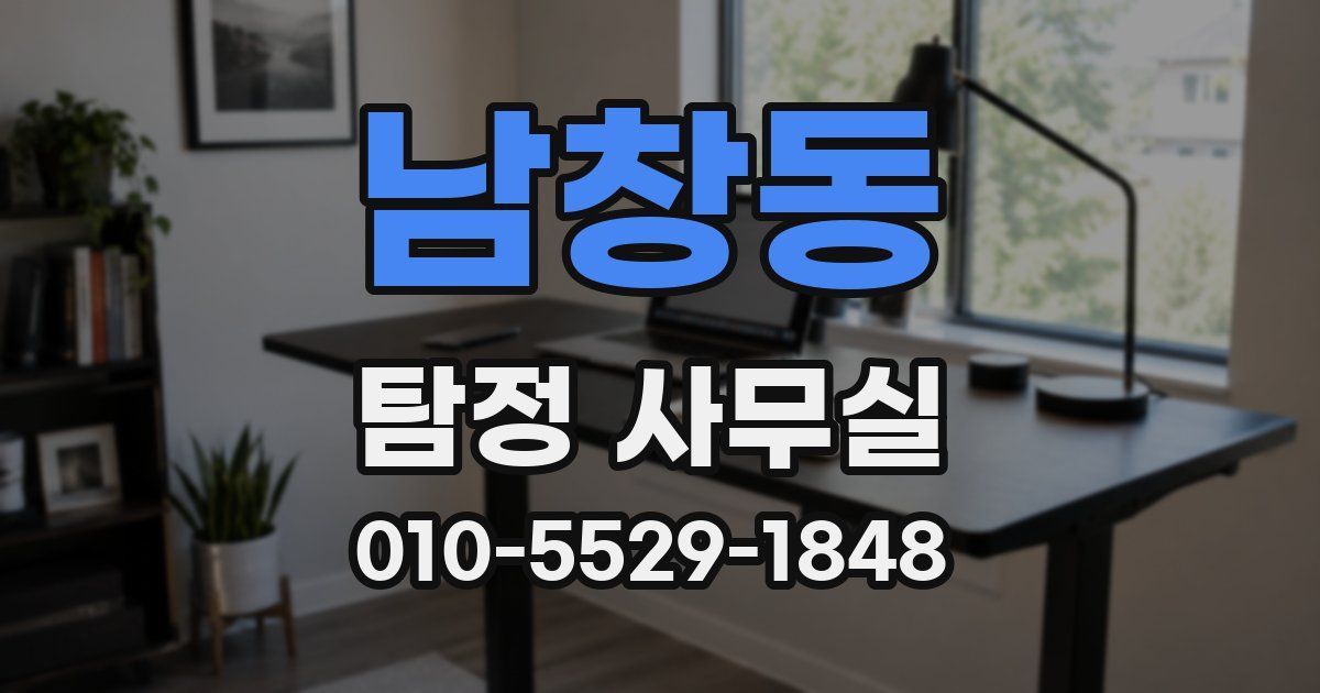 남창동 탐정 사무실