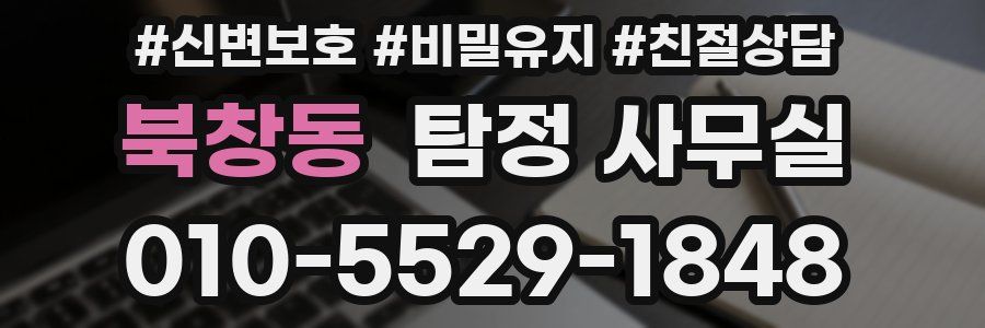 북창동 탐정 사무실