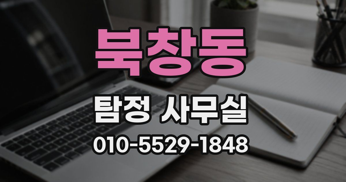 북창동 탐정 사무실