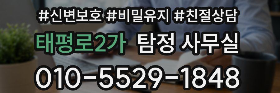 태평로2가 탐정 사무실