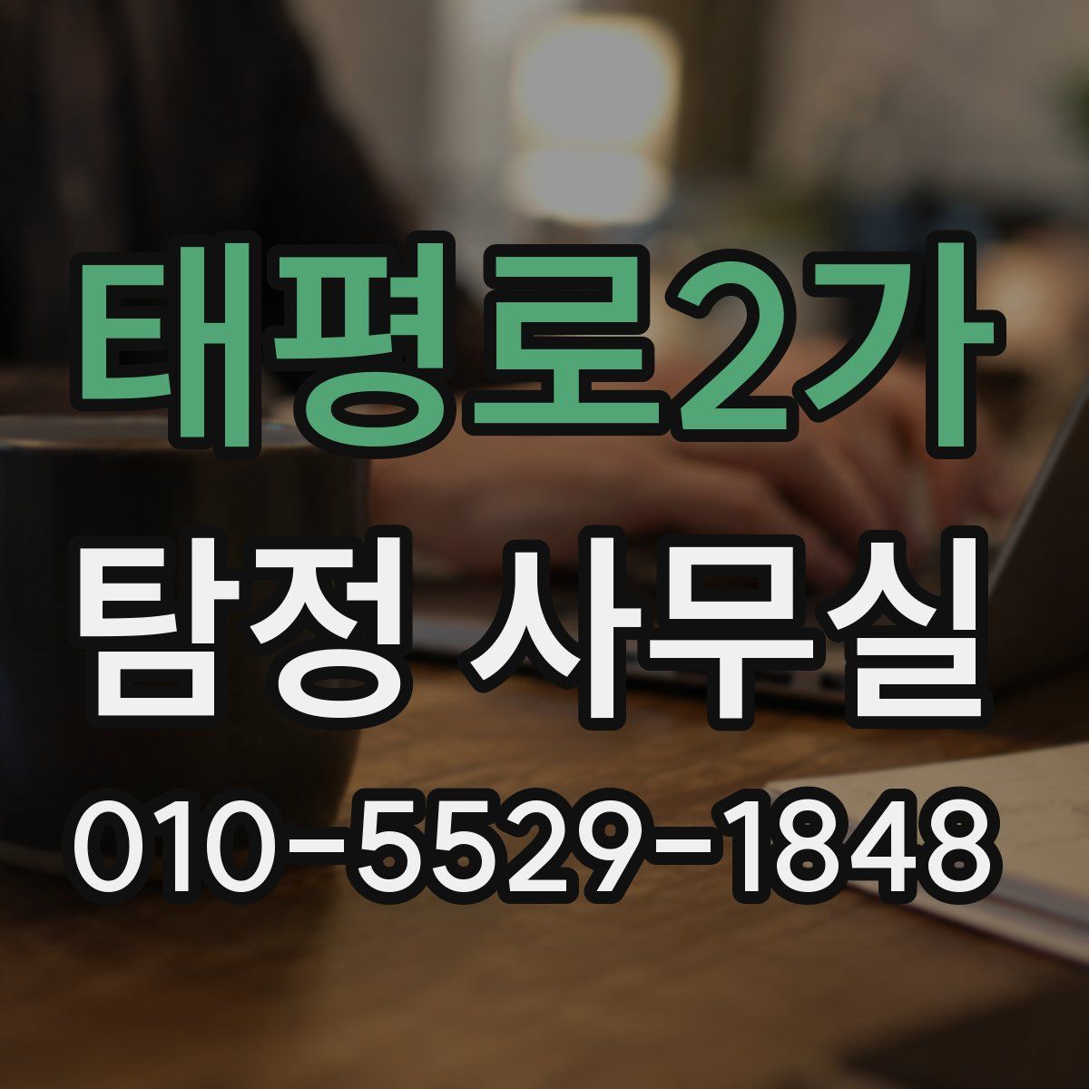 태평로2가 탐정 사무실