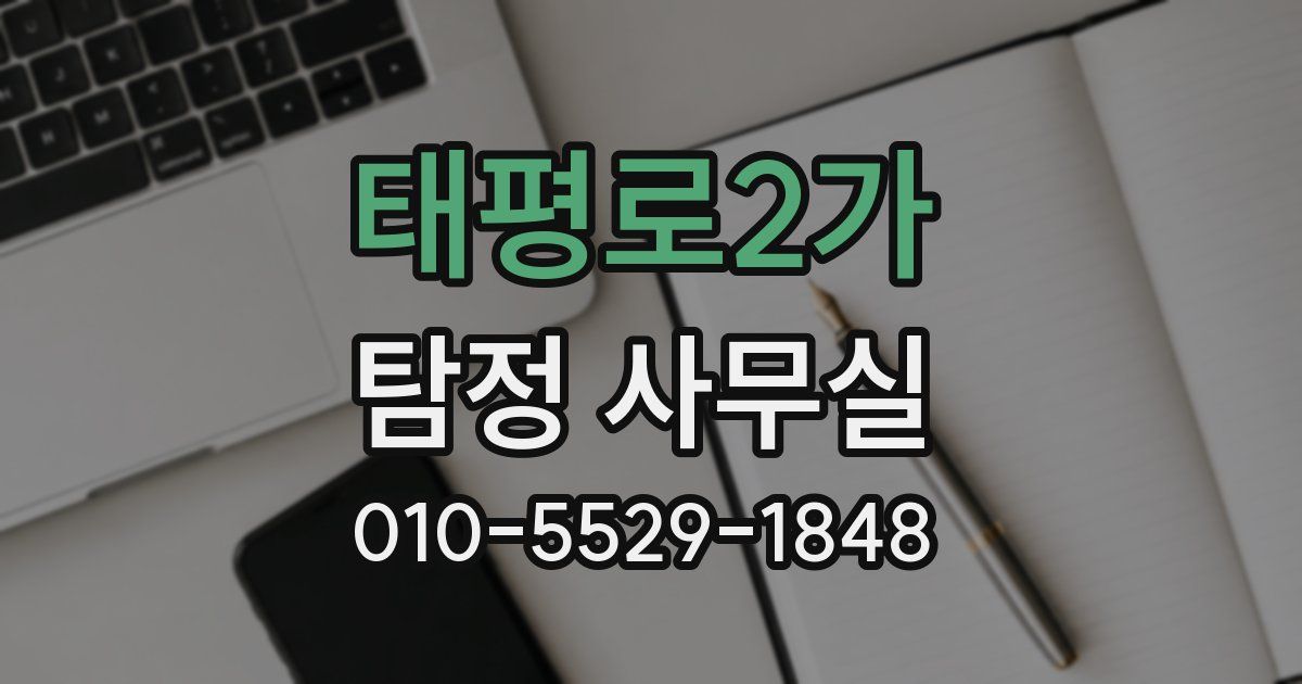 태평로2가 탐정 사무실