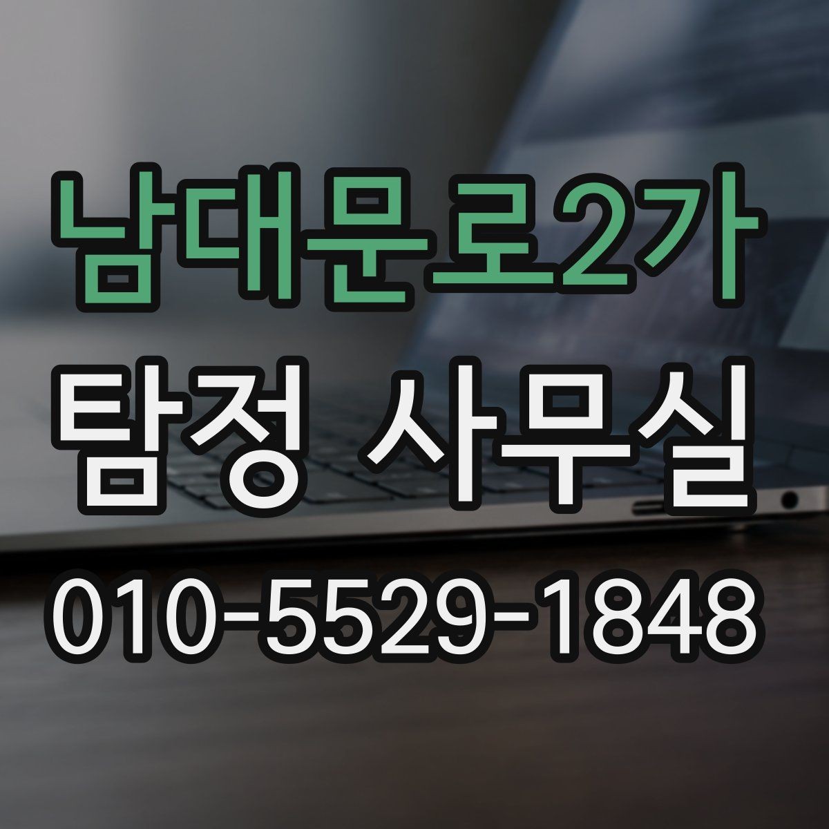 남대문로2가 탐정 사무실 사건 접수 뒤 절차를 한눈에 보기