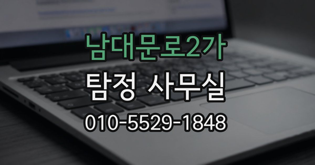 남대문로2가 탐정 사무실