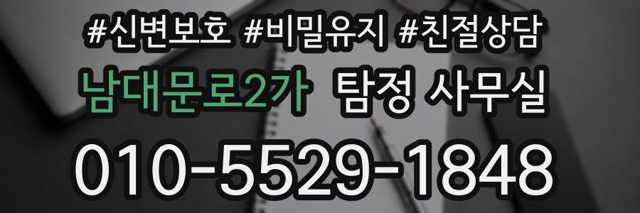 남대문로2가 탐정 사무실