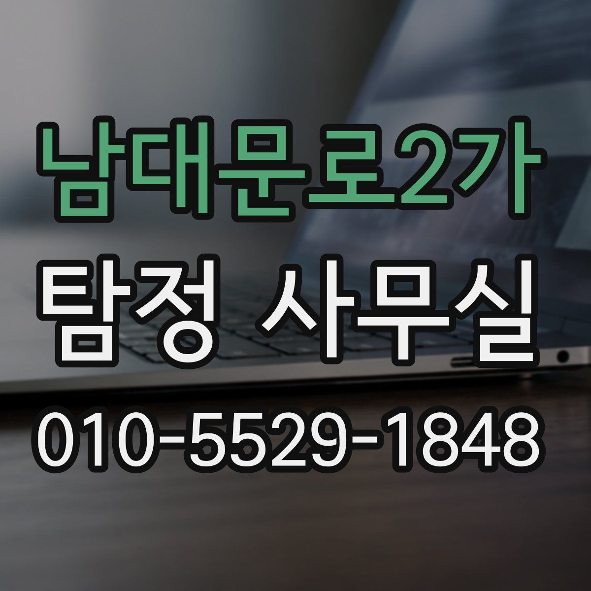 남대문로2가 탐정 사무실
