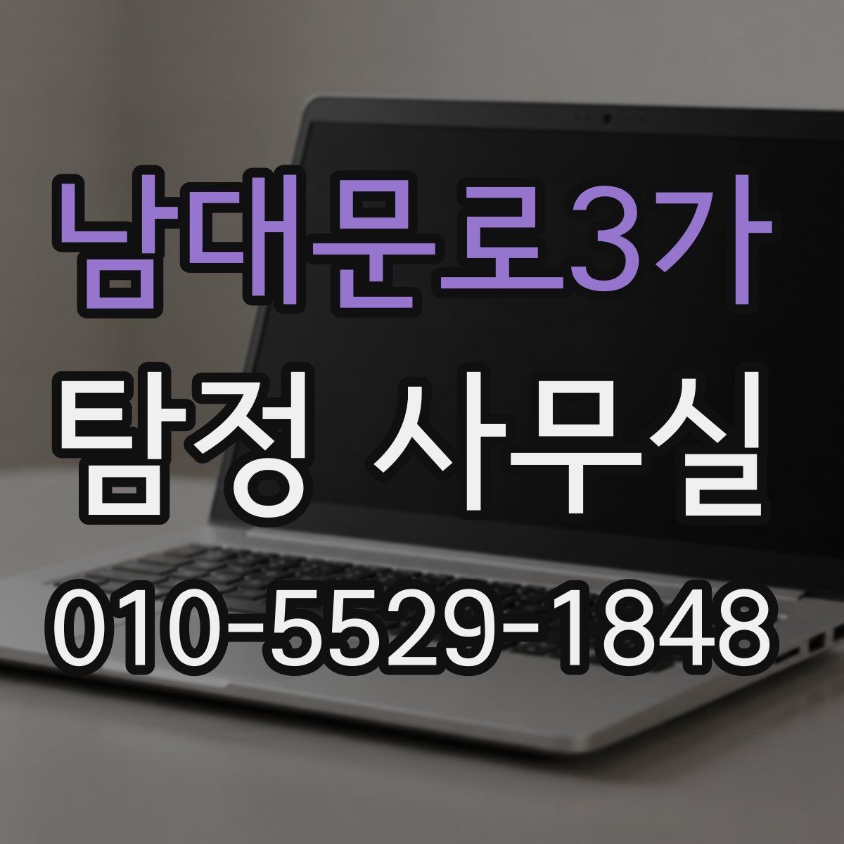 남대문로3가 탐정 사무실 조사보고서 신뢰도를 판단하는 방법