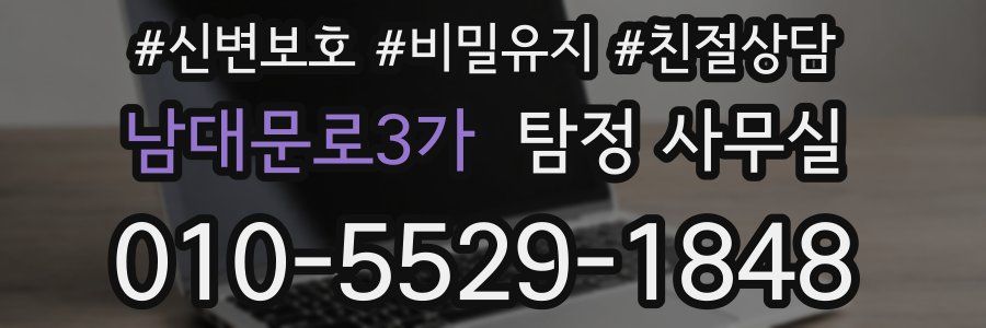 남대문로3가 탐정 사무실