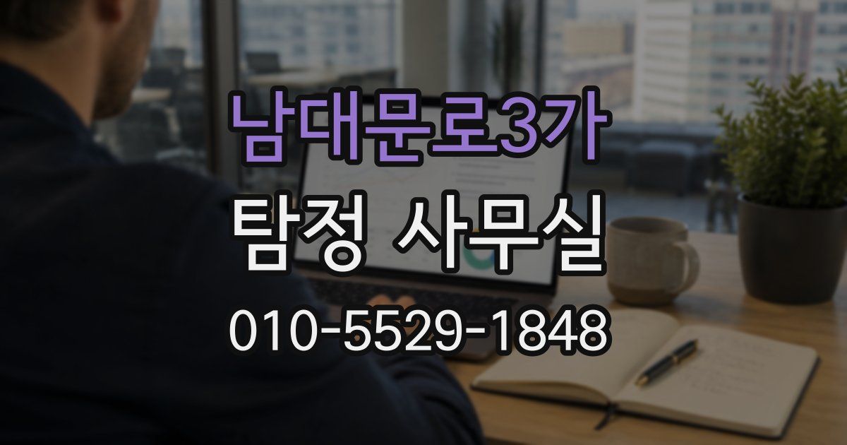 남대문로3가 탐정 사무실
