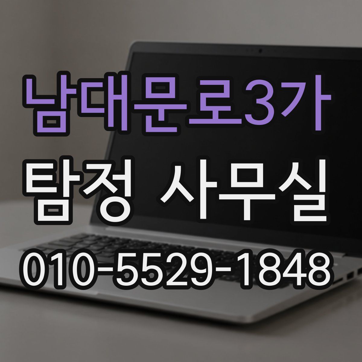 남대문로3가 탐정 사무실