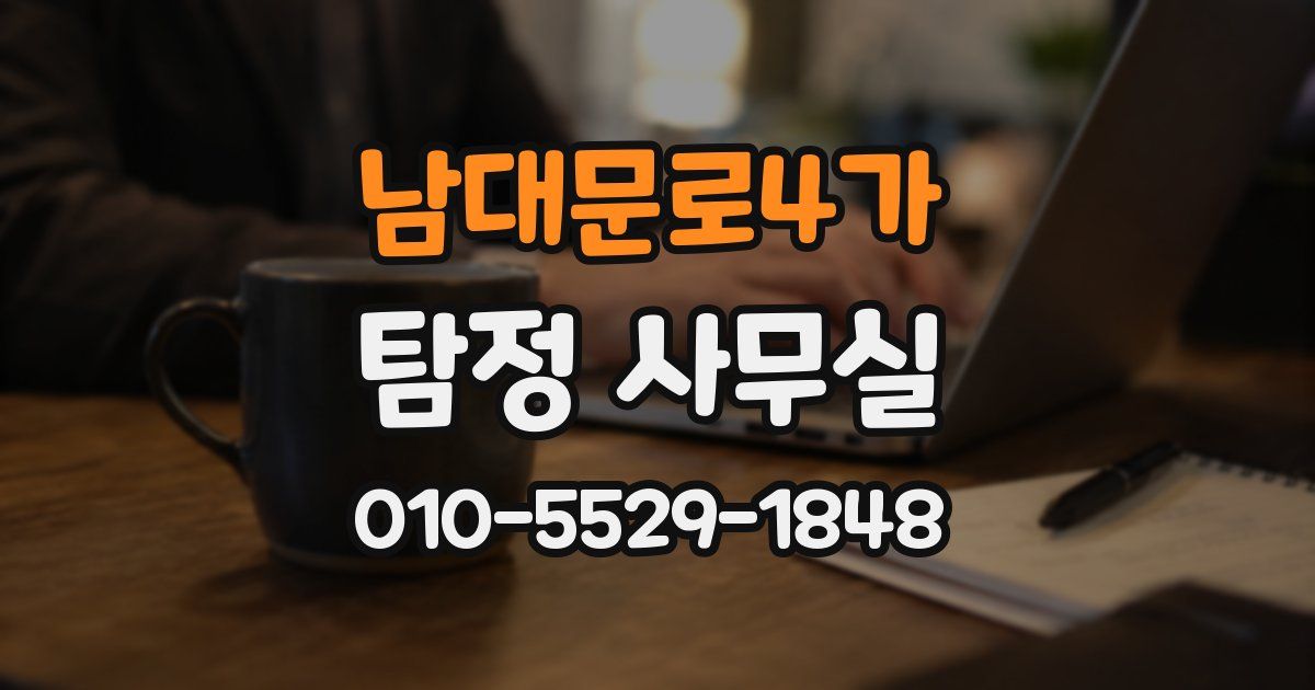 남대문로4가 탐정 사무실
