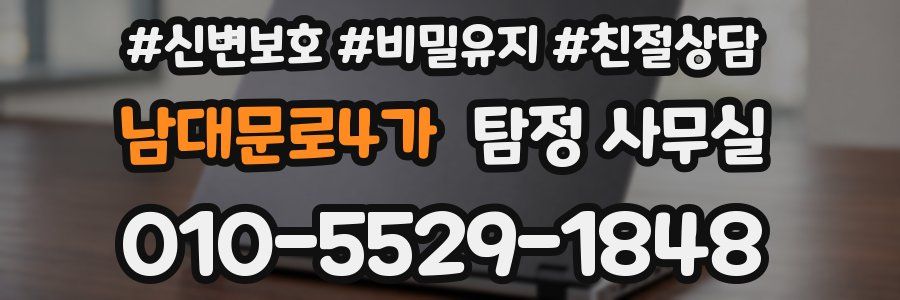 남대문로4가 탐정 사무실