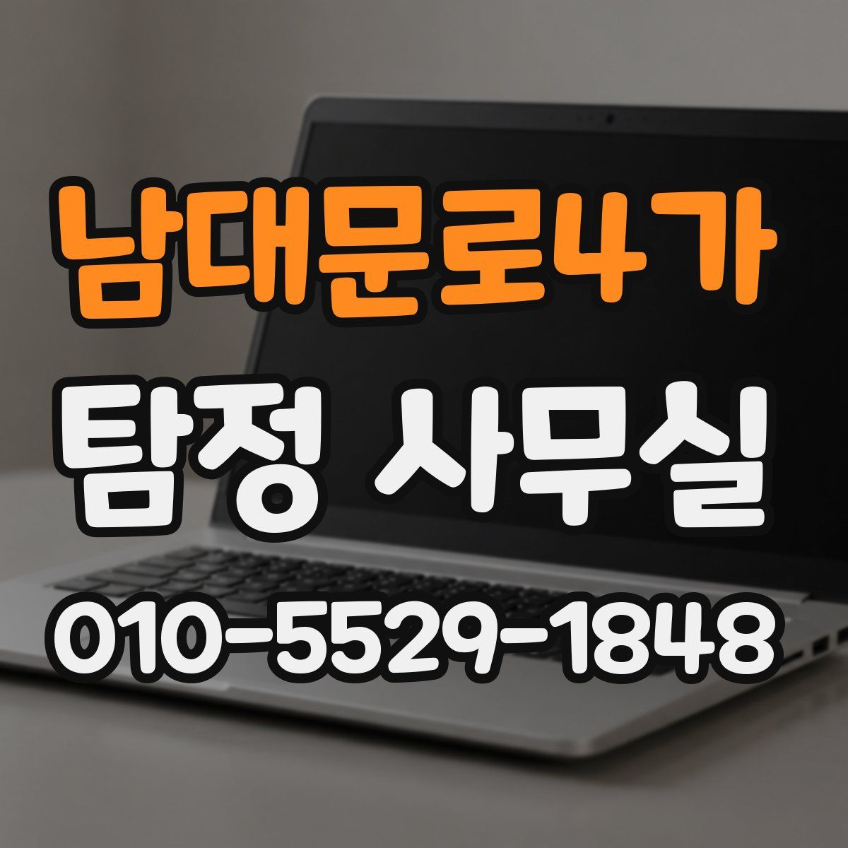 남대문로4가 탐정 사무실