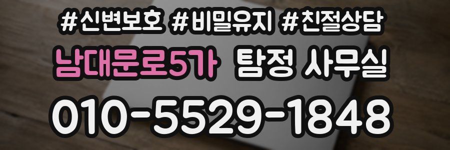 남대문로5가 탐정 사무실