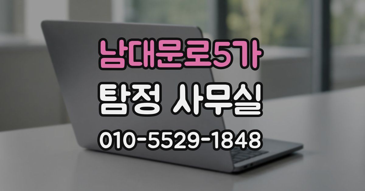 남대문로5가 탐정 사무실