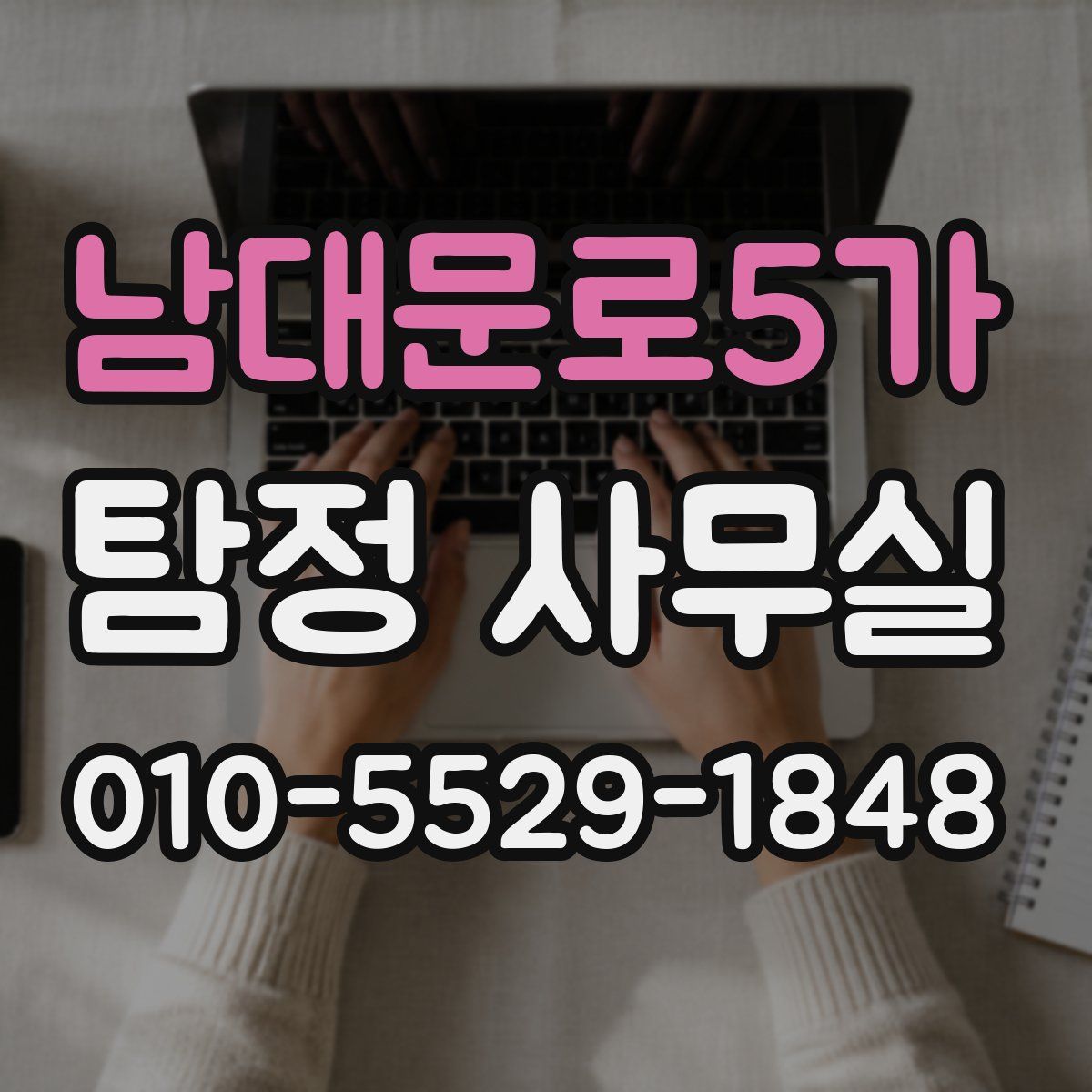남대문로5가 탐정 사무실