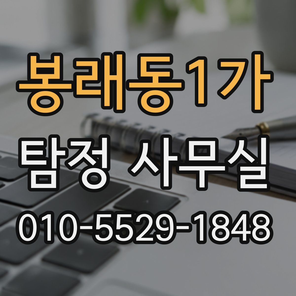 봉래동1가 탐정 사무실
