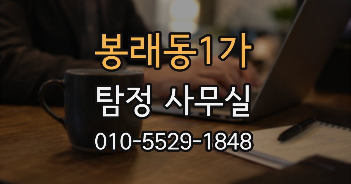 봉래동1가 탐정 사무실