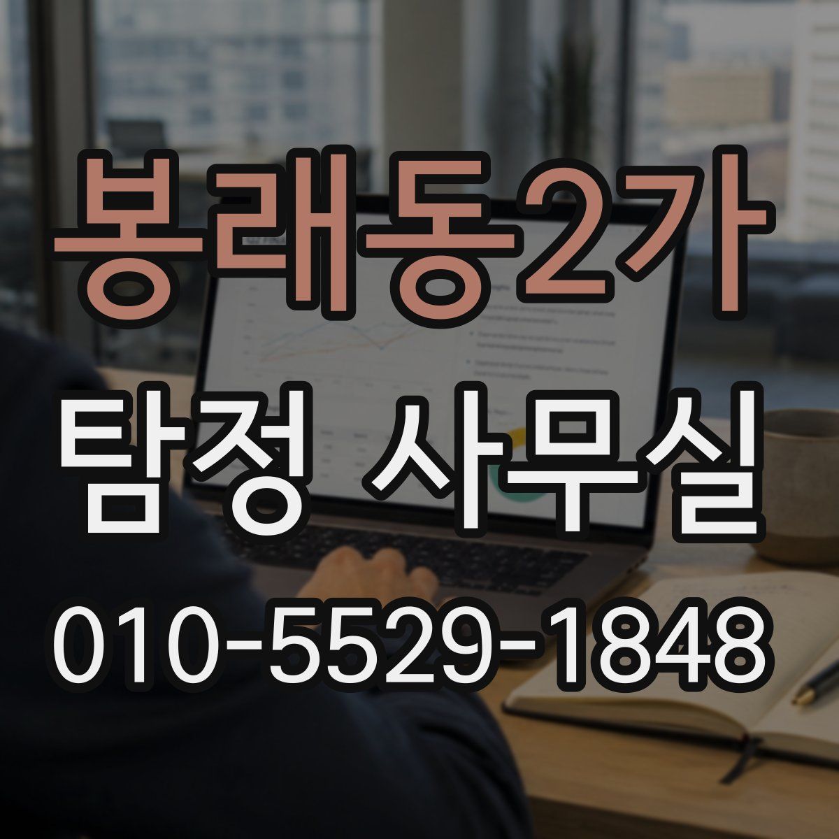봉래동2가 탐정 사무실