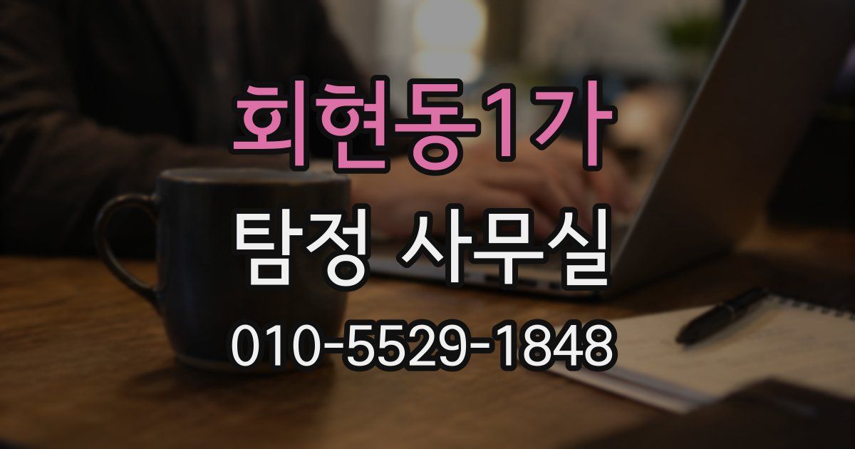 회현동1가 탐정 사무실