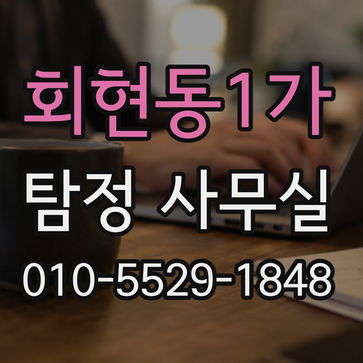 회현동1가 탐정 사무실