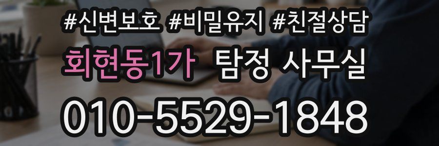 회현동1가 탐정 사무실