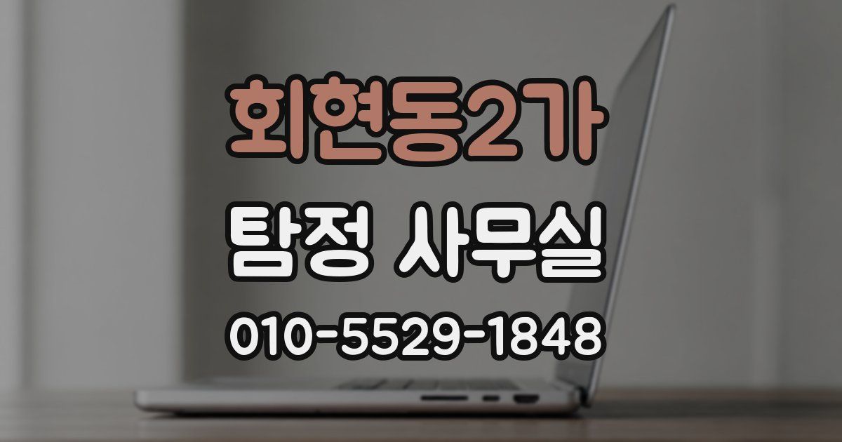 회현동2가 탐정 사무실