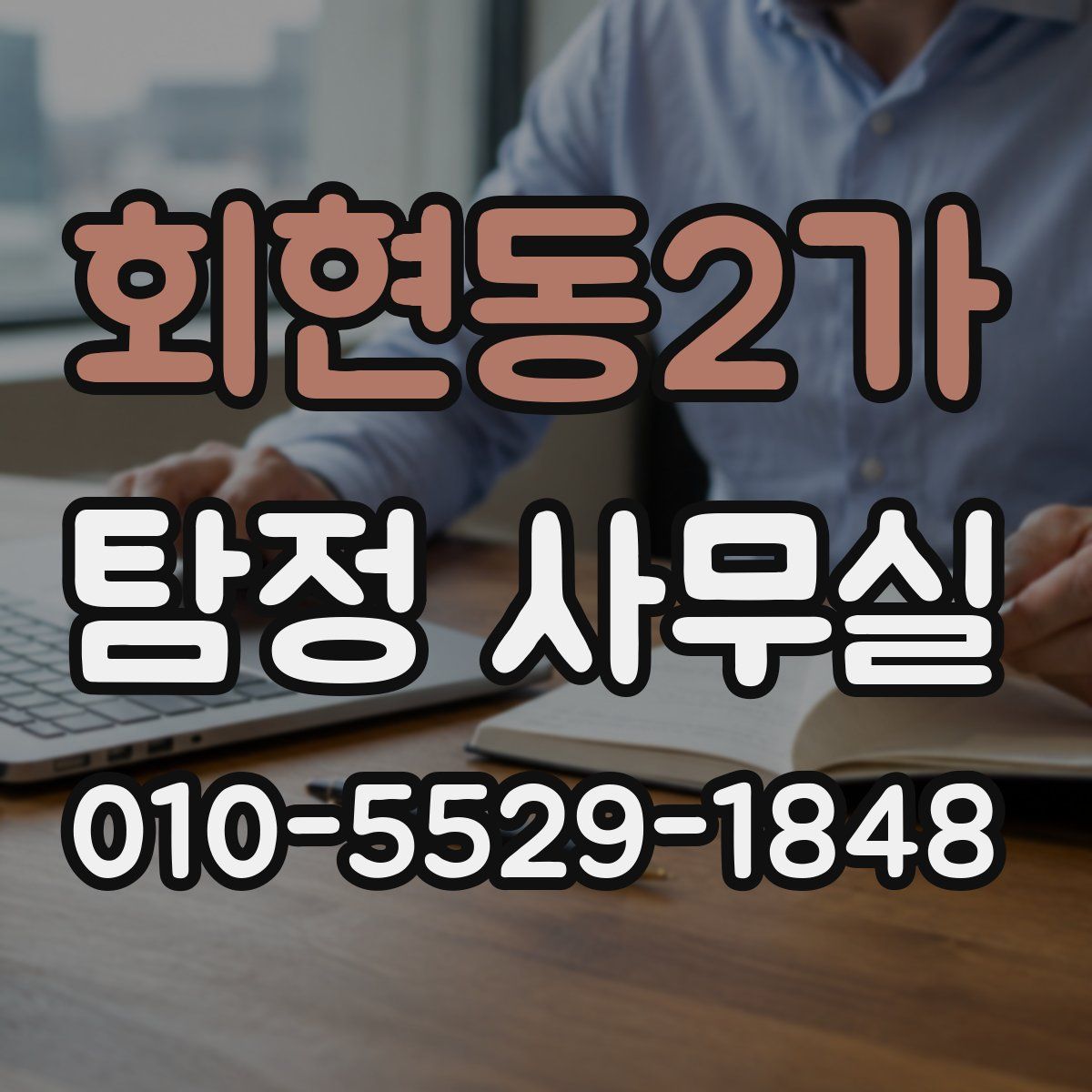 회현동2가 탐정 사무실