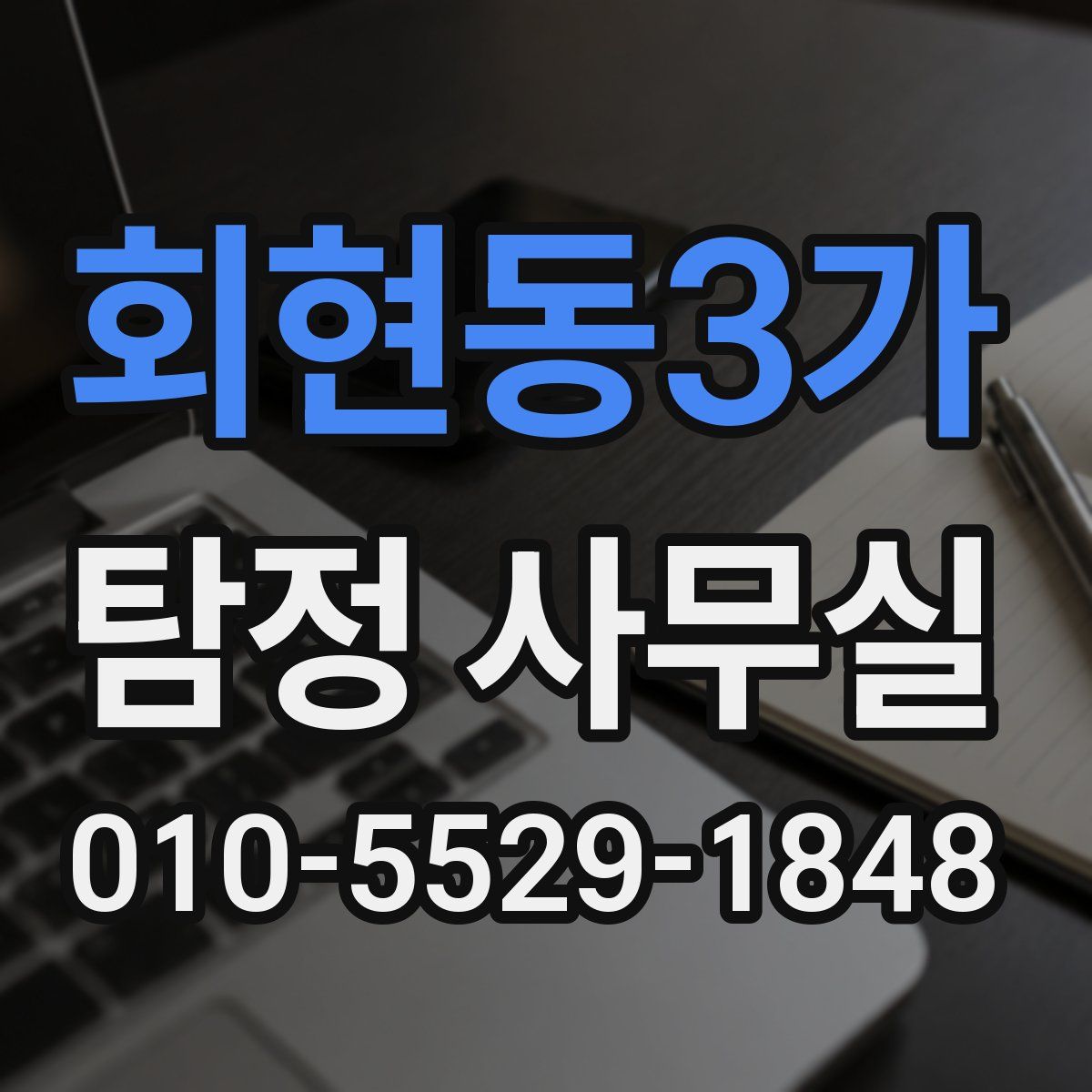 회현동3가 탐정 사무실