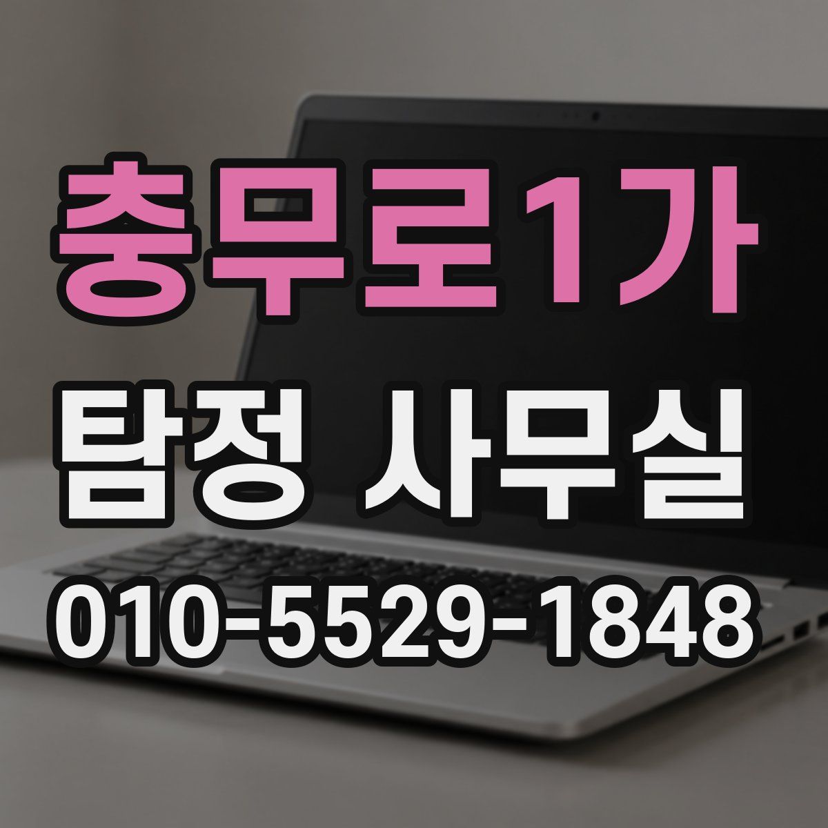 충무로1가 탐정 사무실
