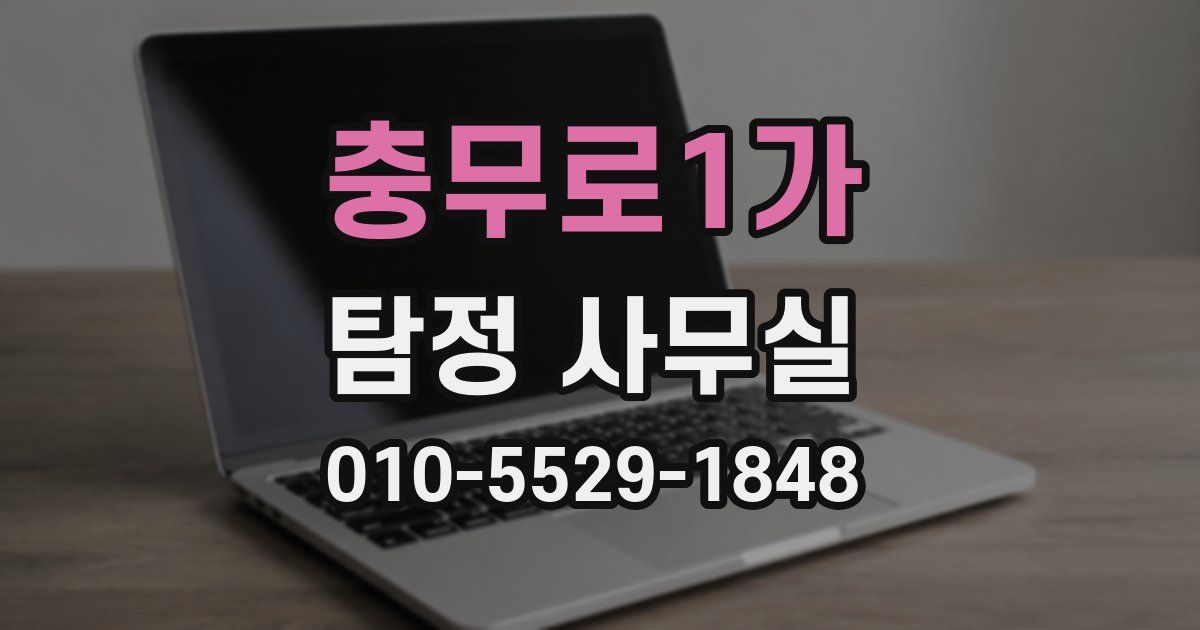 충무로1가 탐정 사무실
