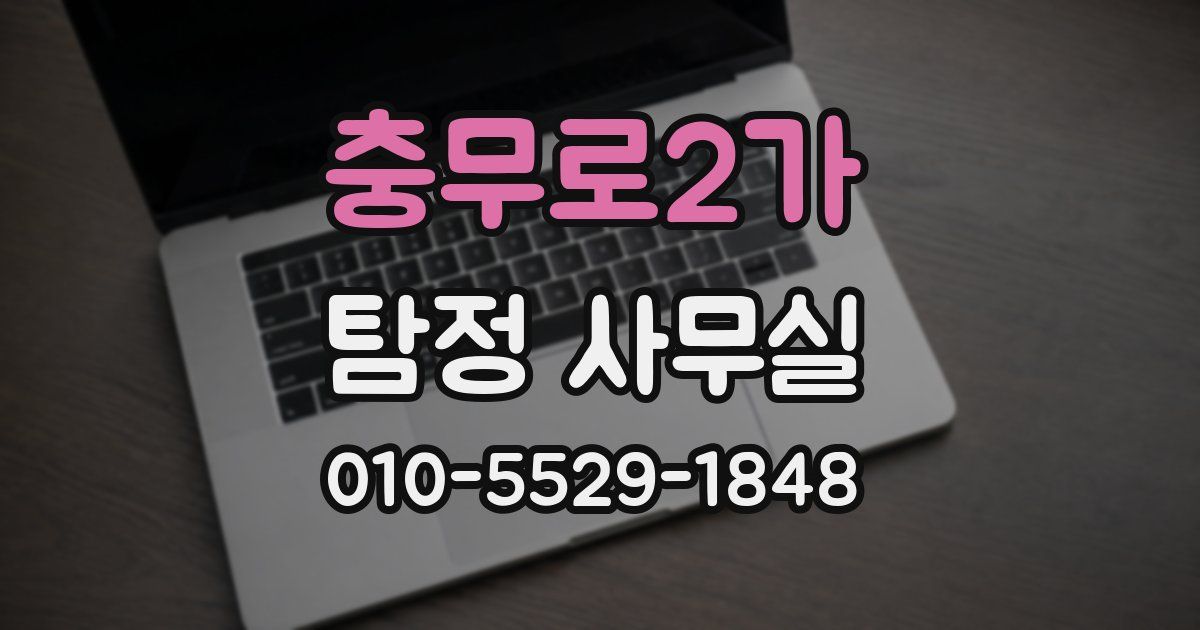 충무로2가 탐정 사무실