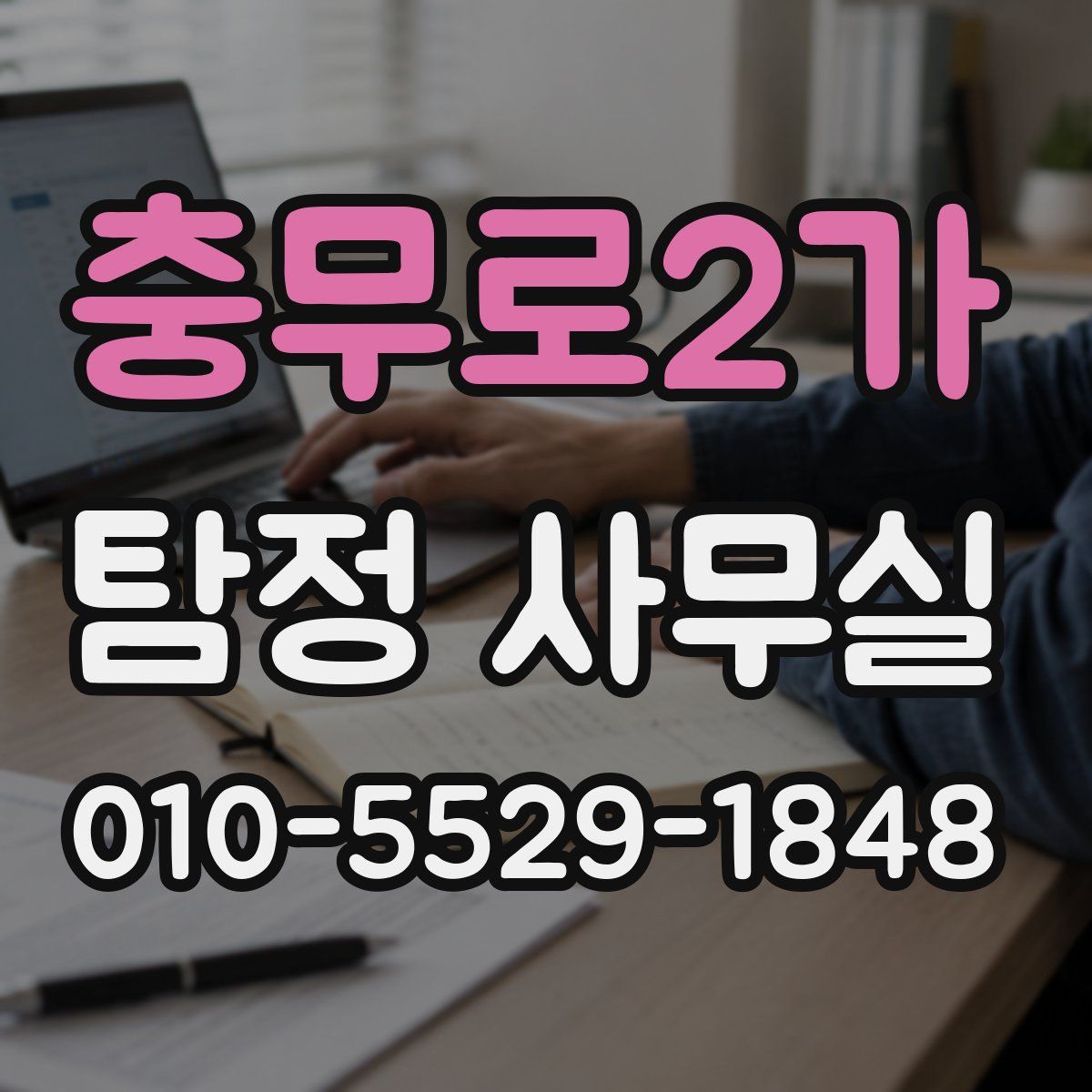 충무로2가 탐정 사무실