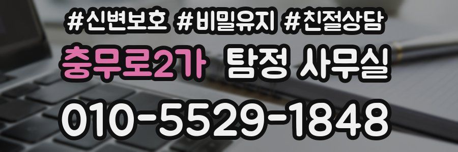 충무로2가 탐정 사무실