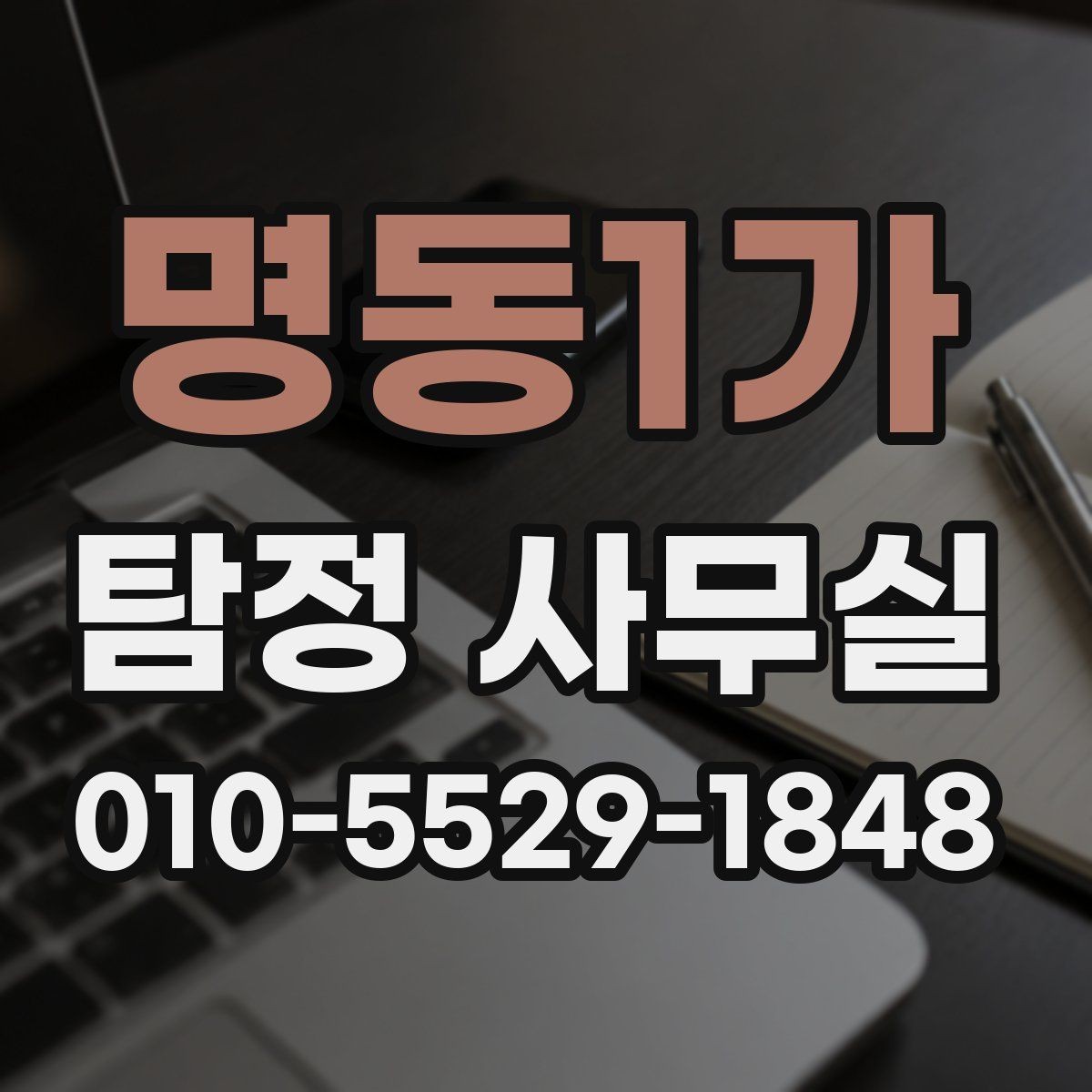 명동1가 탐정 사무실 의뢰 목적별 조사 진행 범위 조정하는 법
